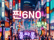 부산-찐6NO(풀싸롱)