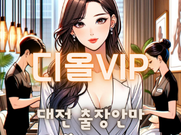 대전-디올VIP(출장)