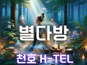 천호-별다방(휴게텔)