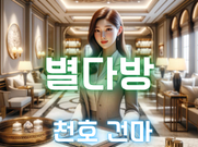 천호-별다방(건마)