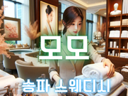 송파-모모(스웨디시)