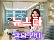 강남-뉴스타(안마)