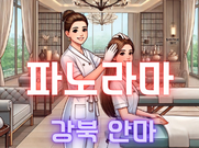 구의-파노라마(안마)