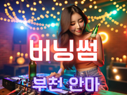 부천-버닝썸(안마)