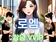 강남-로엠(VVIP)