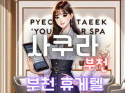 부천-사쿠라(휴게텔)