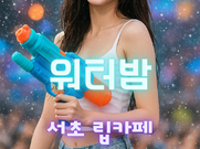 교대-워터밤(립카페)