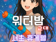 교대-워터밤(휴게텔)